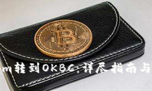 如何将Tokenim转到OKBC：详尽指南与常见问题解答