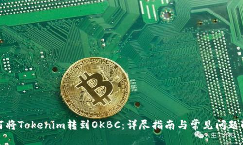 如何将Tokenim转到OKBC：详尽指南与常见问题解答