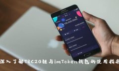 深入了解TRC20链与imToken钱