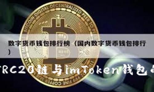 深入了解TRC20链与imToken钱包的使用指南