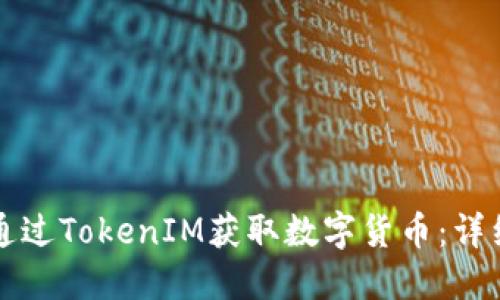 如何通过TokenIM获取数字货币：详细指南