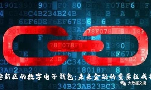 雄安新区的数字电子钱包：未来金融的重要组成部分