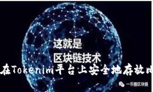 如何在Tokenim平台上安全地存放比特币