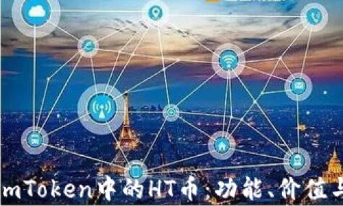 
深入了解imToken中的HT币：功能、价值与投资前景