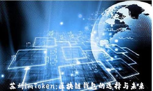 
苏州imToken：区块链钱包的选择与未来