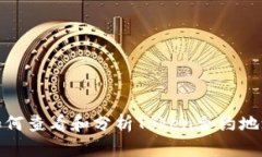 如何查看和分析Token合约地