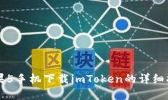 苹果5手机下载imToken的详细