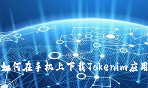 如何在手机上下载Tokenim应用