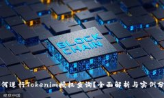 如何进行Tokenim授权查询？