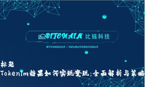 标题
Tokenim糖果如何实现变现：全面解析与策略