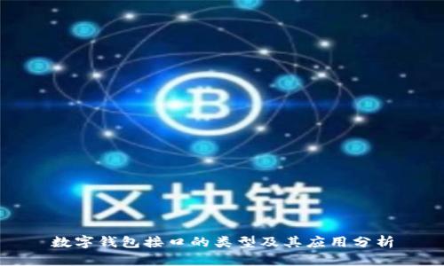 数字钱包接口的类型及其应用分析