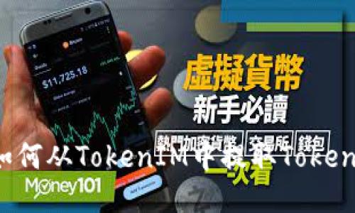 如何从TokenIM中提取Token？