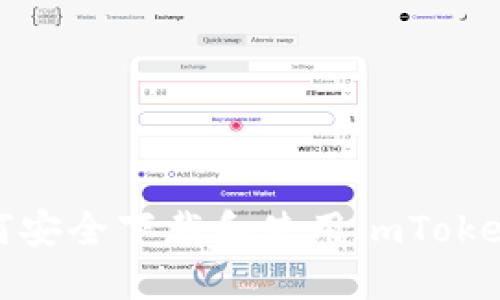 标题: 如何安全下载和使用imToken电子钱包