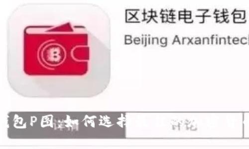 加密钱包P图：如何选择最佳的加密货币钱包