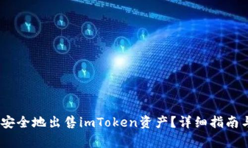 如何快速、安全地出售imToken资产？详细指南与注意事项