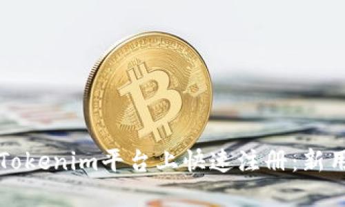 如何在Tokenim平台上快速注册：新用户指南