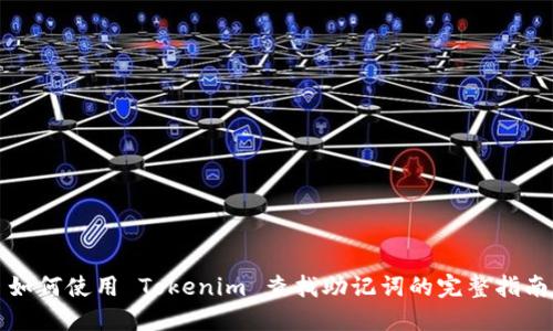 如何使用 Tokenim 查找助记词的完整指南