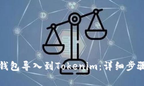 如何将优盾钱包导入到Tokenim：详细步骤与注意事项