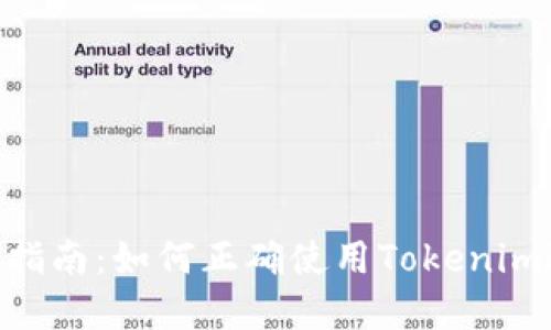 Tokenim平台使用指南：如何正确使用Tokenim进行数字资产投资