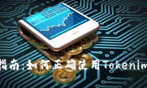 Tokenim平台使用指南：如何正确使用Tokenim进行数字资产投资