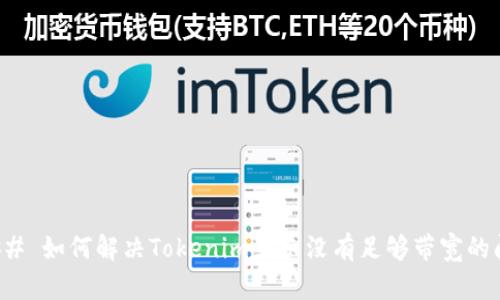 ### 如何解决Tokenim显示没有足够带宽的问题