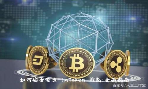 如何安全退出 imToken 钱包：全面指南