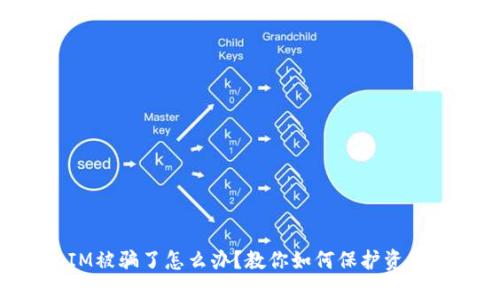 TokenIM被骗了怎么办？教你如何保护资产和维权