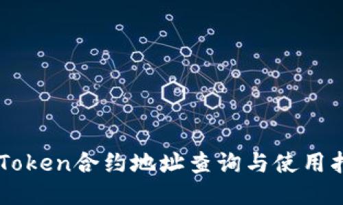 imToken合约地址查询与使用指南