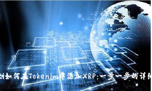 tiaoti如何在Tokenim中添加XRP：一步一步的详细指南