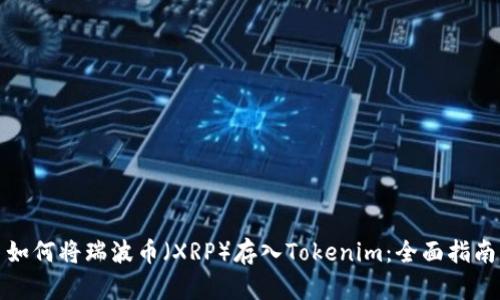 如何将瑞波币（XRP）存入Tokenim：全面指南