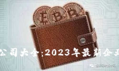 广州区块链公司大全：2023年最新企业名单与分析