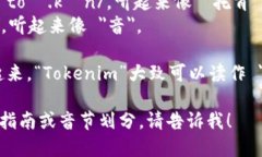 ＂Tokenim＂的发音可以分解