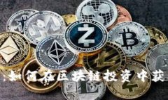 Tokenim收益：如何在区块链