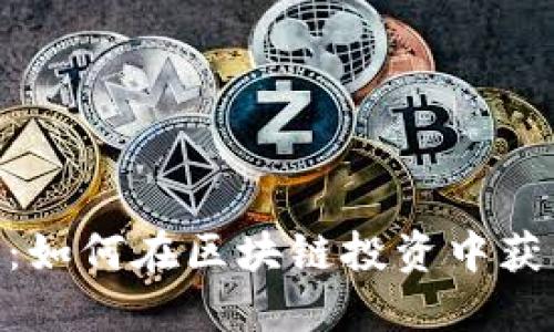 Tokenim收益：如何在区块链投资中获利的全面指南