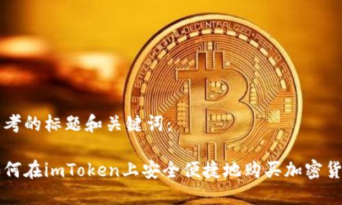 思考的标题和关键词：

如何在imToken上安全便捷地购买加密货币