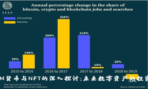 TokenIM货币与NFT的深入探讨：未来数字资产的投资与应用