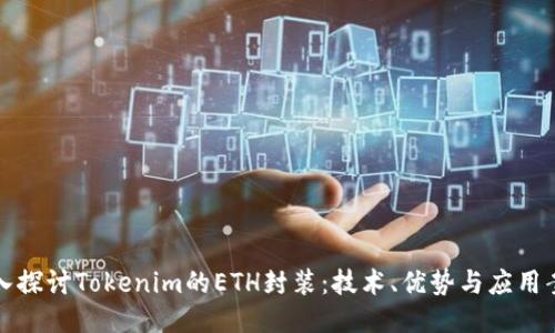 深入探讨Tokenim的ETH封装：技术、优势与应用案例