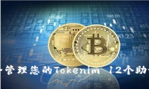 如何安全管理您的Tokenim 12个助记词顺序