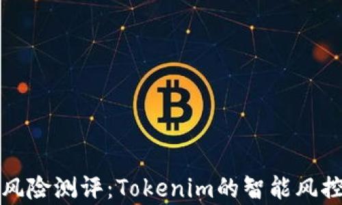 
全面解析风险测评：Tokenim的智能风控解决方案