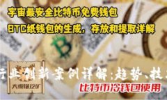 区块链行业创新案例详解