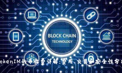 TokenIM的币收费详解：费用、交易和安全性分析