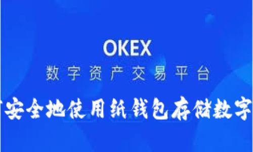 如何安全地使用纸钱包存储数字货币