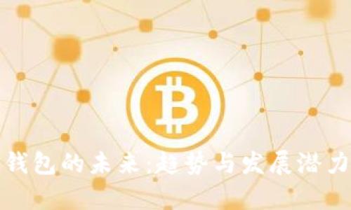 数字钱包的未来：趋势与发展潜力分析