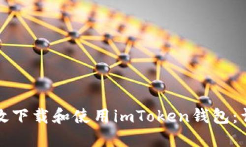 如何高效下载和使用imToken钱包：详细指南