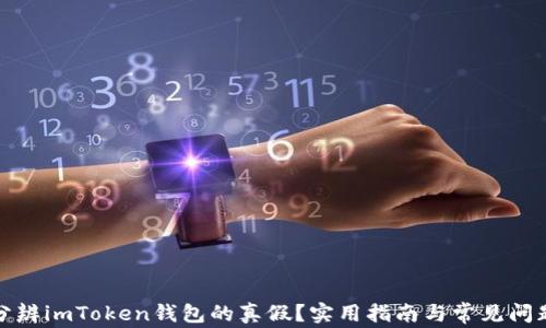 
如何分辨imToken钱包的真假？实用指南与常见问题解答