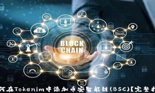 
如何在Tokenim中添加币安智能链(BSC)？完整指南