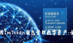 如何使用ImToken钱包管理数