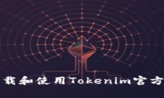 如何下载和使用Tokenim官方