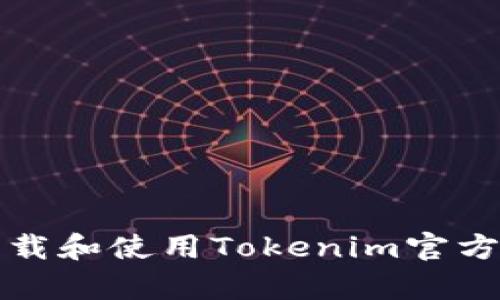 如何下载和使用Tokenim官方客户端