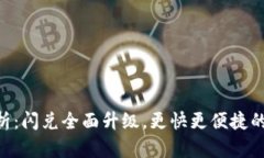 imToken新功能解析：闪兑全